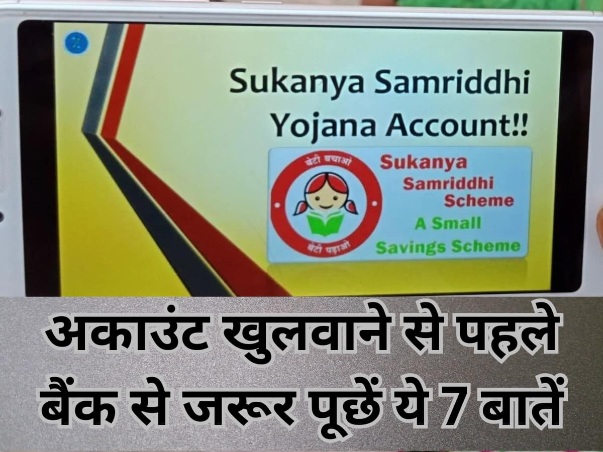 बेटी के लिए Sukanya Samriddhi Yojana खोलना चाहते हैं तो बैंक से जरूर पूछें ये 7 बातें, चूक गए तो...