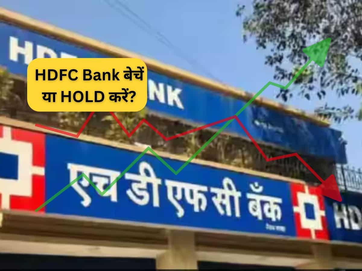 HDFC Bank बेचें या HOLD करें? ब्रेकआउट के इंतजार में हैं तो पढ़ लें अपडेट