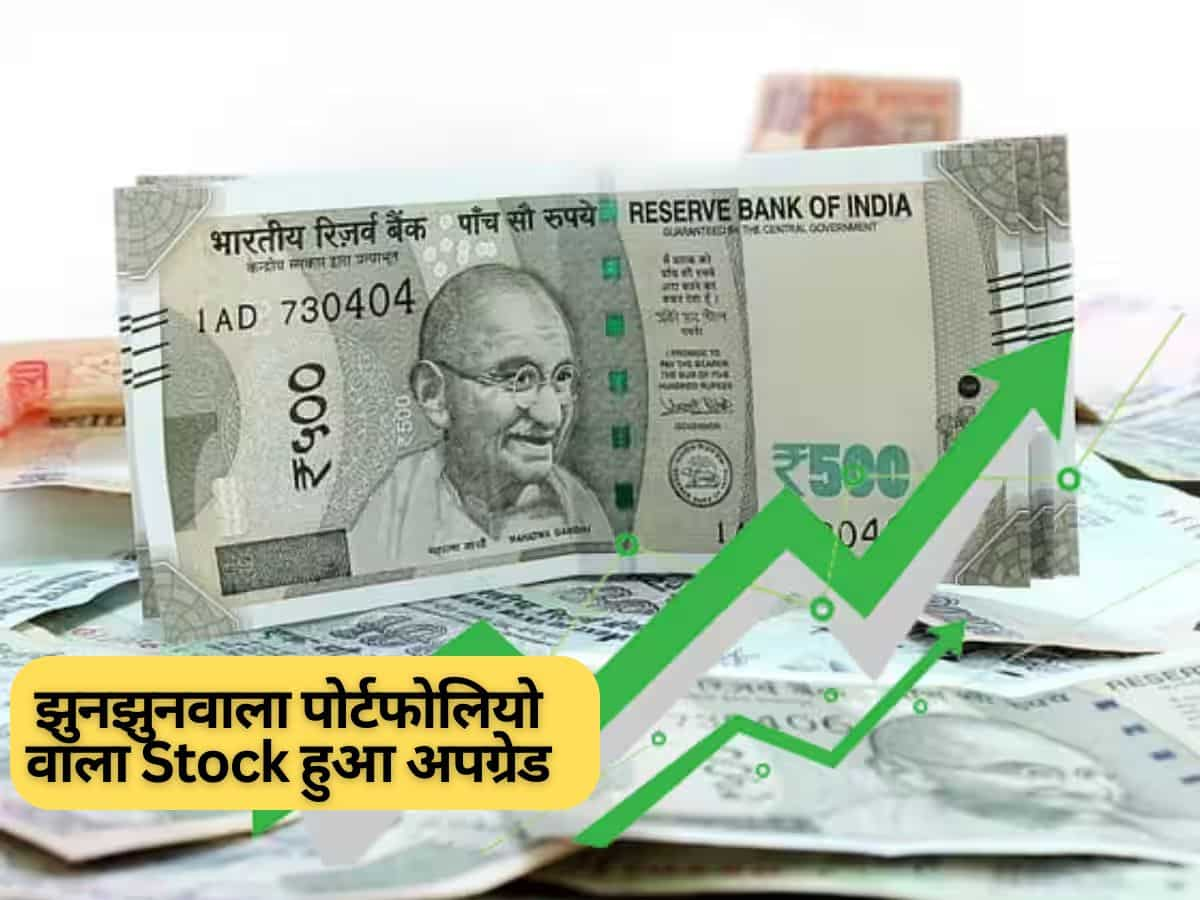 झुनझुनवाला पोर्टफोलियो का Stock हुआ अपग्रेड, नई दौड़ को तैयार; खरीद लें