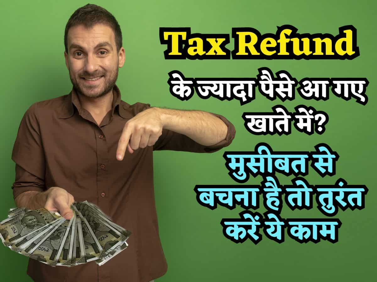 ITR Refund में गलती से आ गए ज्यादा पैसे? ज्यादा खुश ना हों, तुरंत कर दें वापस, वरना हो जाएगी बड़ी मुसीबत