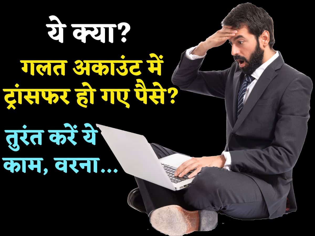 जल्दबाजी में गलत अकाउंट में भेज दिए पैसे? वापस चाहिए तो तुरंत करें ये काम, देर की तो कुछ नहीं मिलेगा