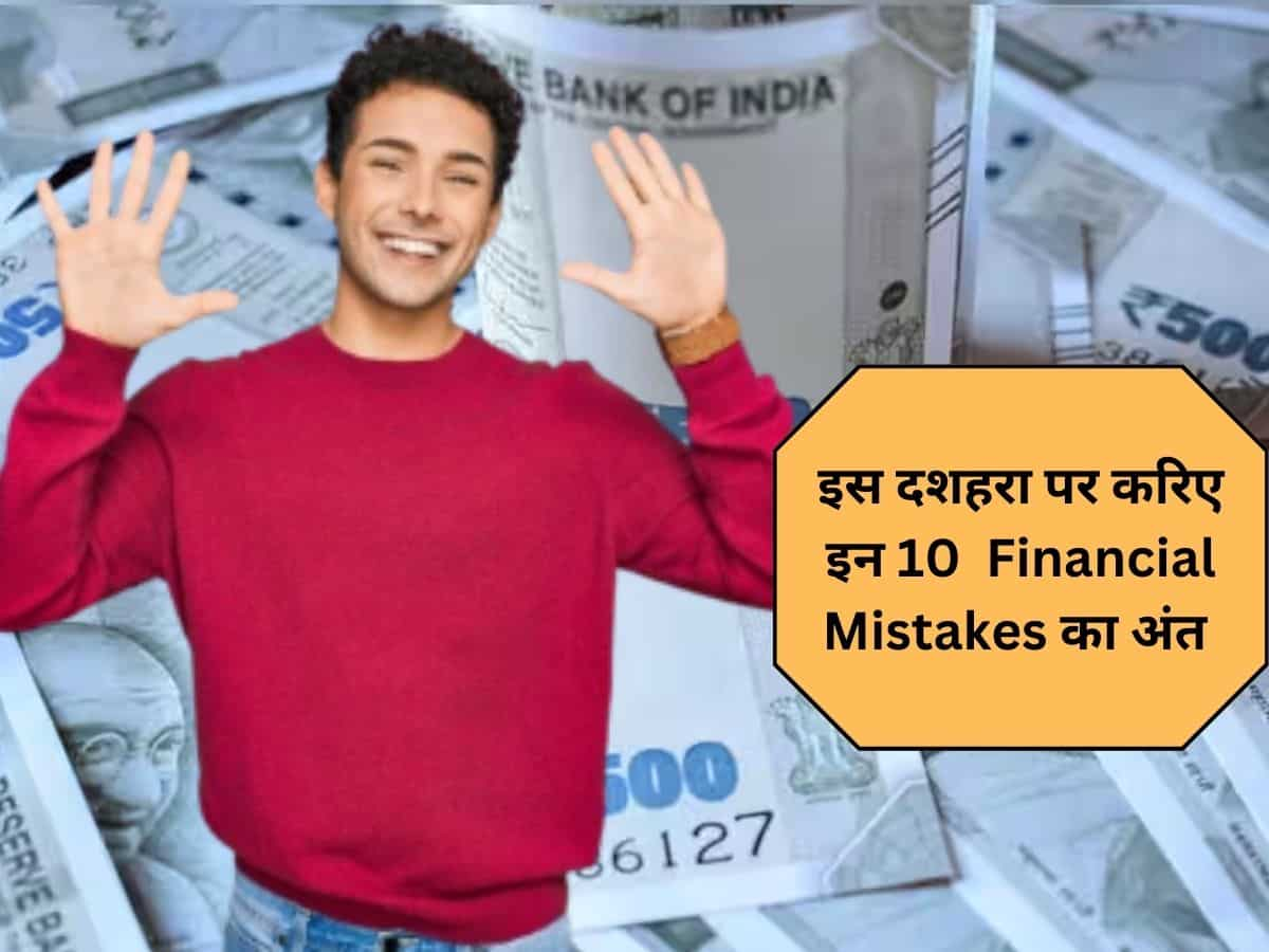 Dussehra 2024: इस दशहरे पर सुधार लें 10 Financial Mistakes, कभी पैसों को लेकर नहीं होंगे परेशान