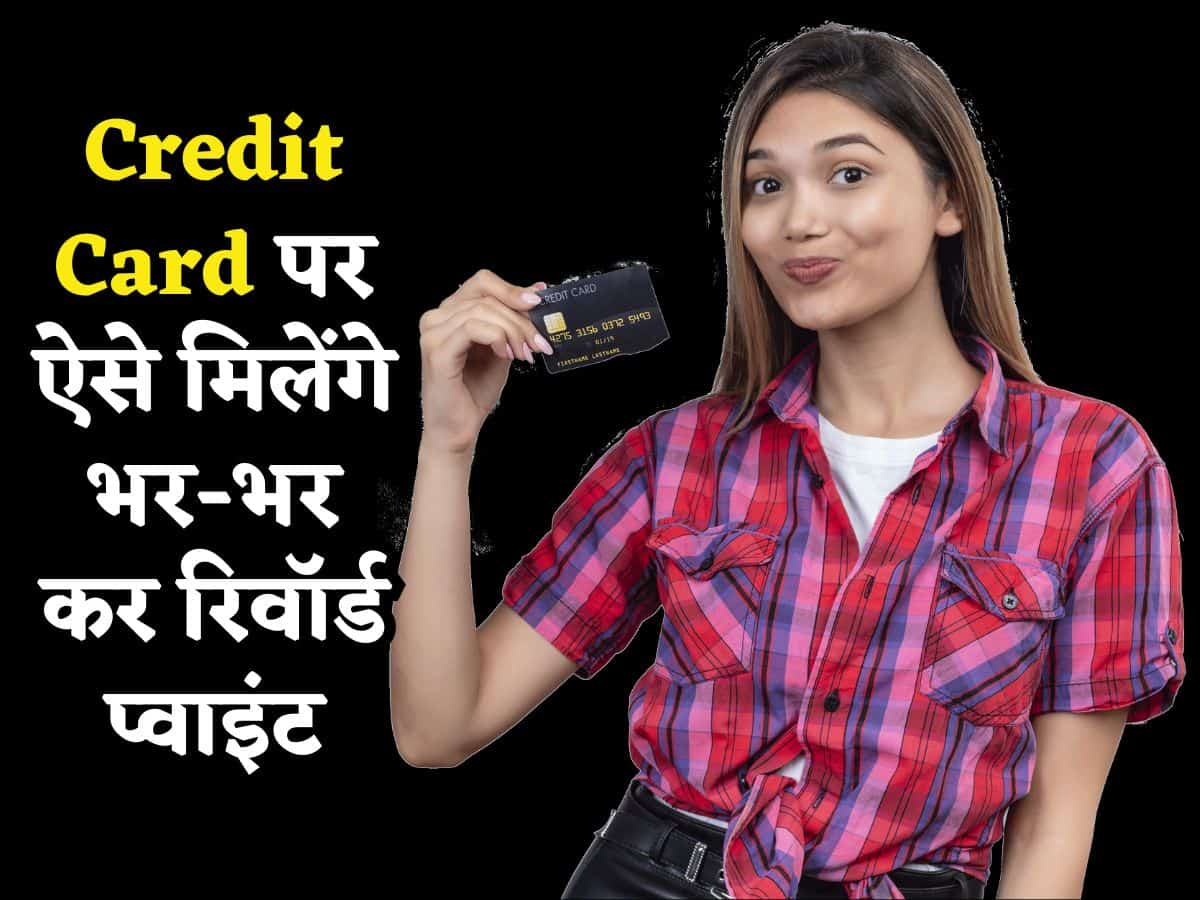 Credit Card: जिसने समझ लीं ये 3 बातें, उसे भर-भर कर मिलेंगे Reward Points, इतने पैसे बचेंगे कि यकीन नहीं होगा