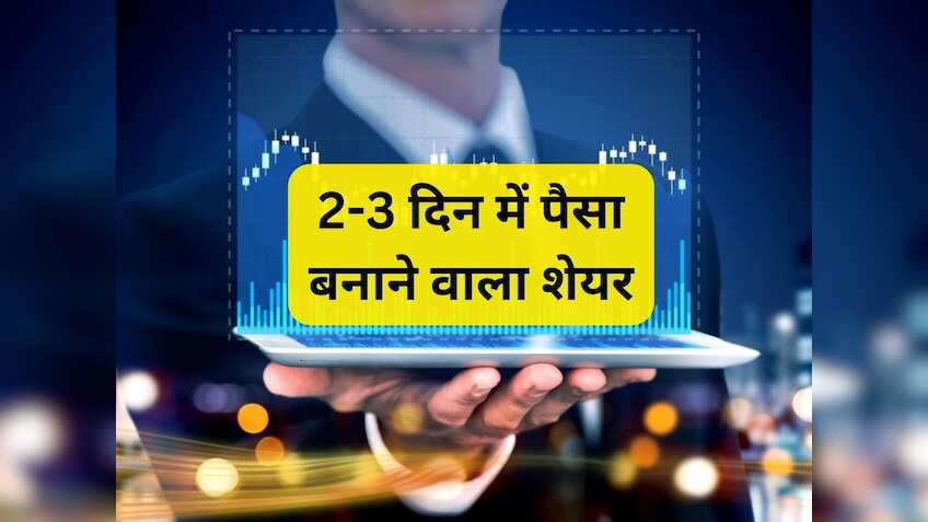 2-3 दिन में ये शेयर कराएगा तगड़ी कमाई! ब्रोकरेज ने बनाया टेक्निकल पिक; 1 हफ्ते में 10% भागा 