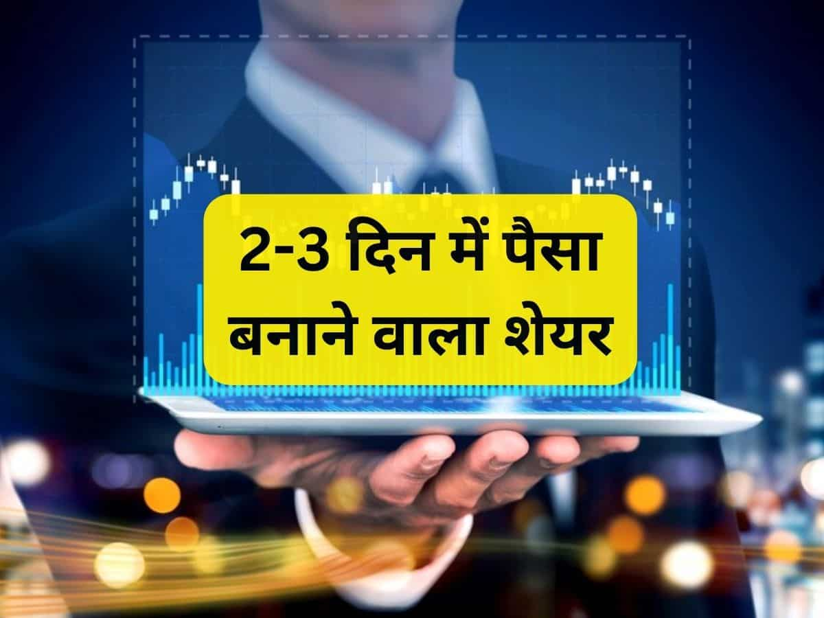 2-3 दिन में ये शेयर कराएगा तगड़ी कमाई! ब्रोकरेज ने बनाया टेक्निकल पिक; 1 हफ्ते में 10% भागा 