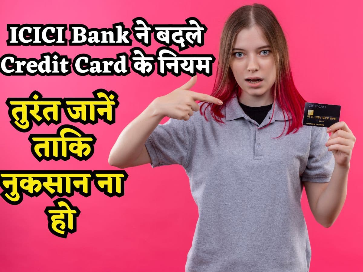 ICICI Bank ने बदले Credit Card से जुड़े नियम, यहां लग रहा एक्ट्रा चार्ज, अभी जान लें ताकि ना हो नुकसान