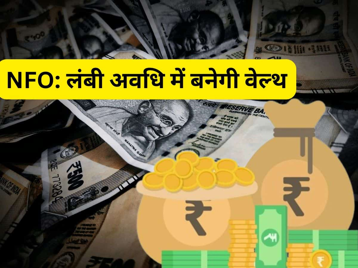 NFO में मौका! खुल गया नया Index Fund, ₹1000 से निवेश शुरू; लॉन्‍ग टर्म में बनेगी वेल्‍थ  