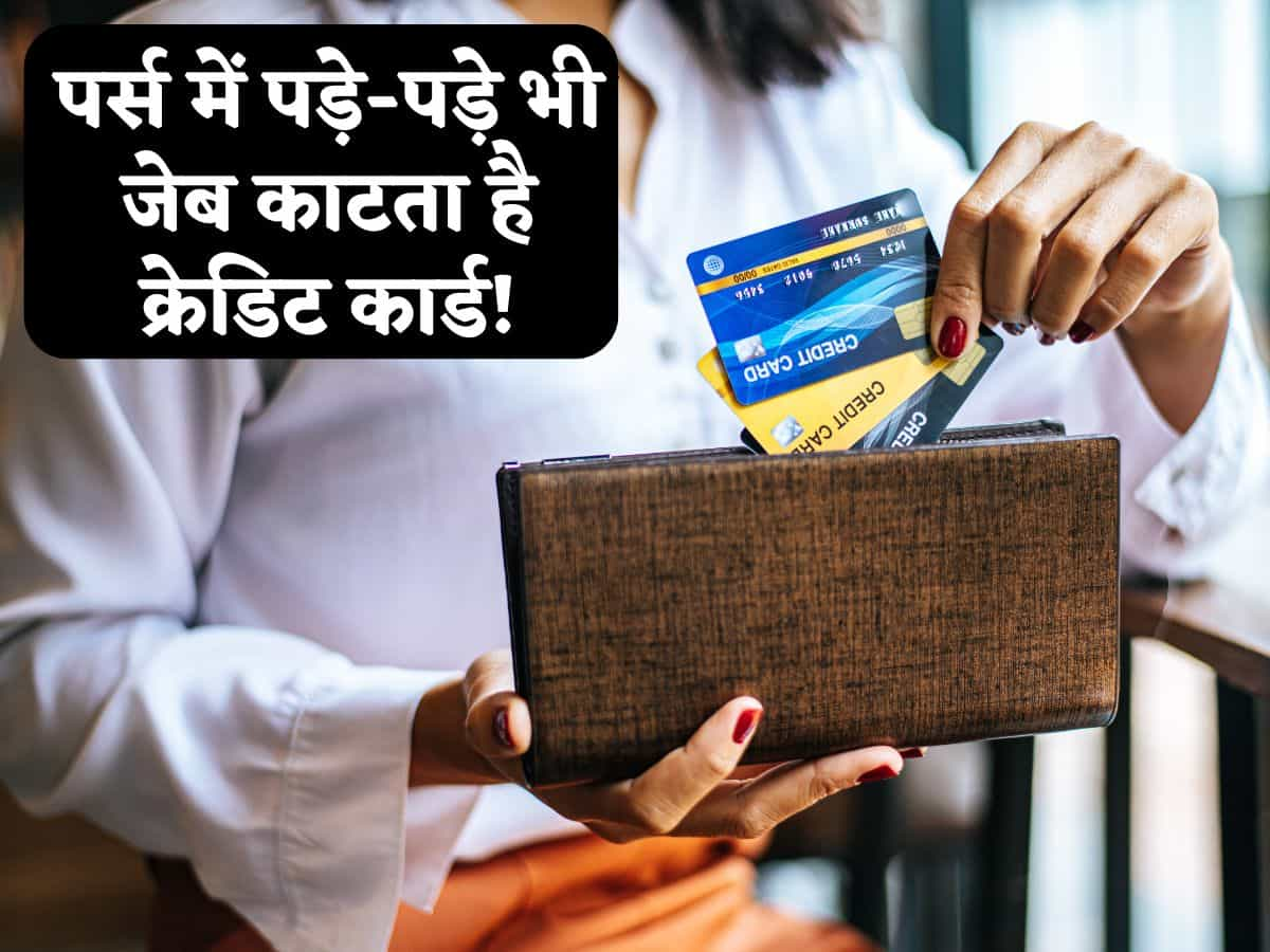 Credit Card: पर्स में पड़े-पड़े भी जेब काटता है क्रेडिट कार्ड, जानिए कब बिना शॉपिंग किए भी आ जाता है बिल