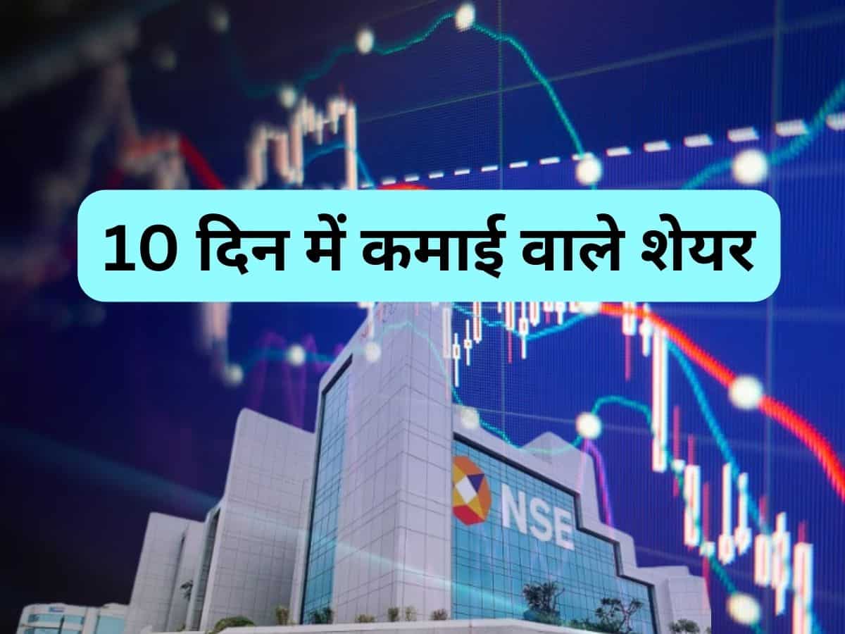 10 दिन में बाजार में करनी है कमाई? इन 2 स्टॉक्स में है मौका