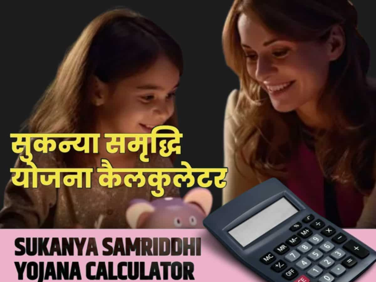 Sukanya Samriddhi Yojana Calculator: ₹1000, 2000, 3000 या 5000 डालने पर आपकी बेटी कितनी कमाएगी? देखें रिटर्न की कैलकुलेशन