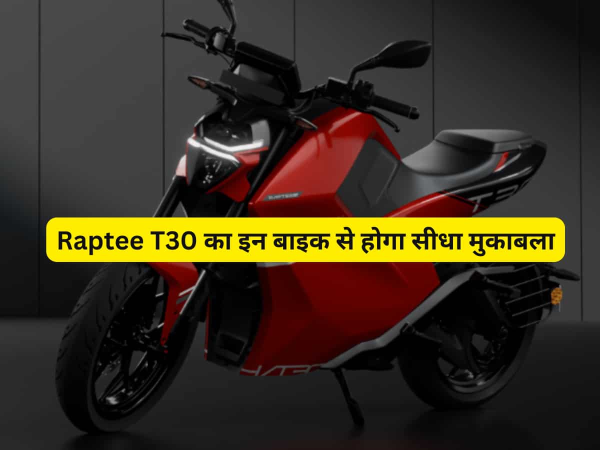 Raptee T30 से सीधा भिड़ेंगी ये इलेक्ट्रिक बाइक; सिंगल चार्ज पर 323 किमी तक की रेंज, पेट्रोल का पैसा बचाना है तो जरूर खरीदें