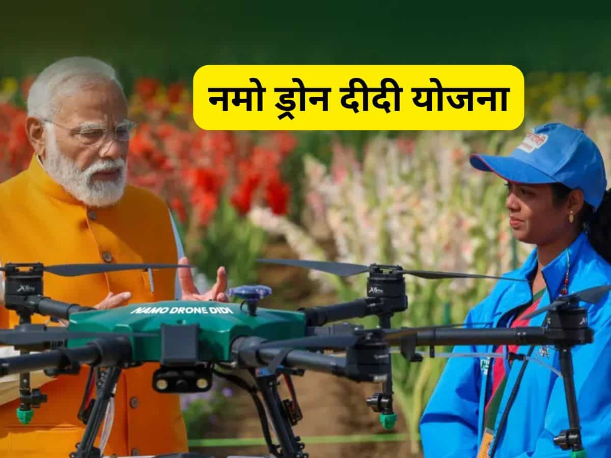 Namo Drone Didi Scheme: 'नमो ड्रोन दीदी योजना' ने बदली ग्रामीणों की जिंदगी, ड्रोन पायलट बनकर घर चला रही महिलाएं