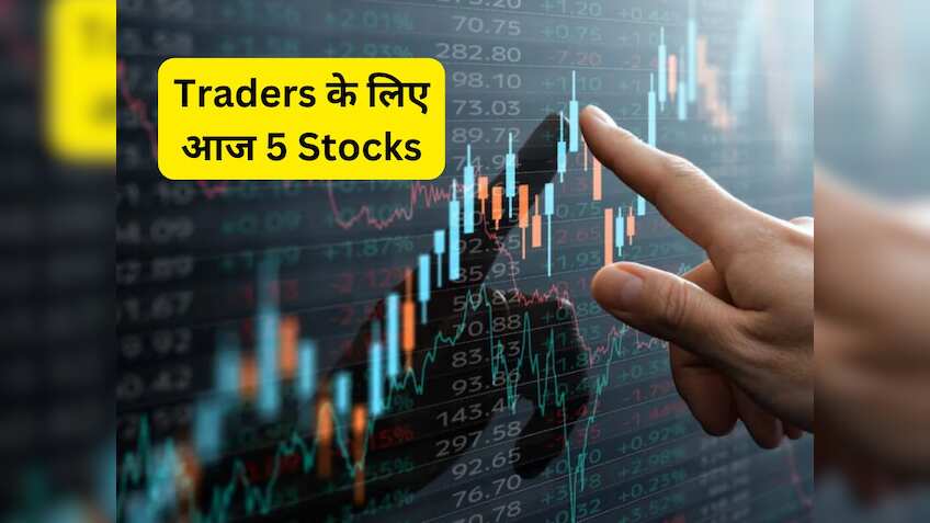 आज एक्सपर्ट्स के 5 पसंदीदा Trading Stocks, जानें टारगेट और स्टॉपलॉस की पूरी डीटेल