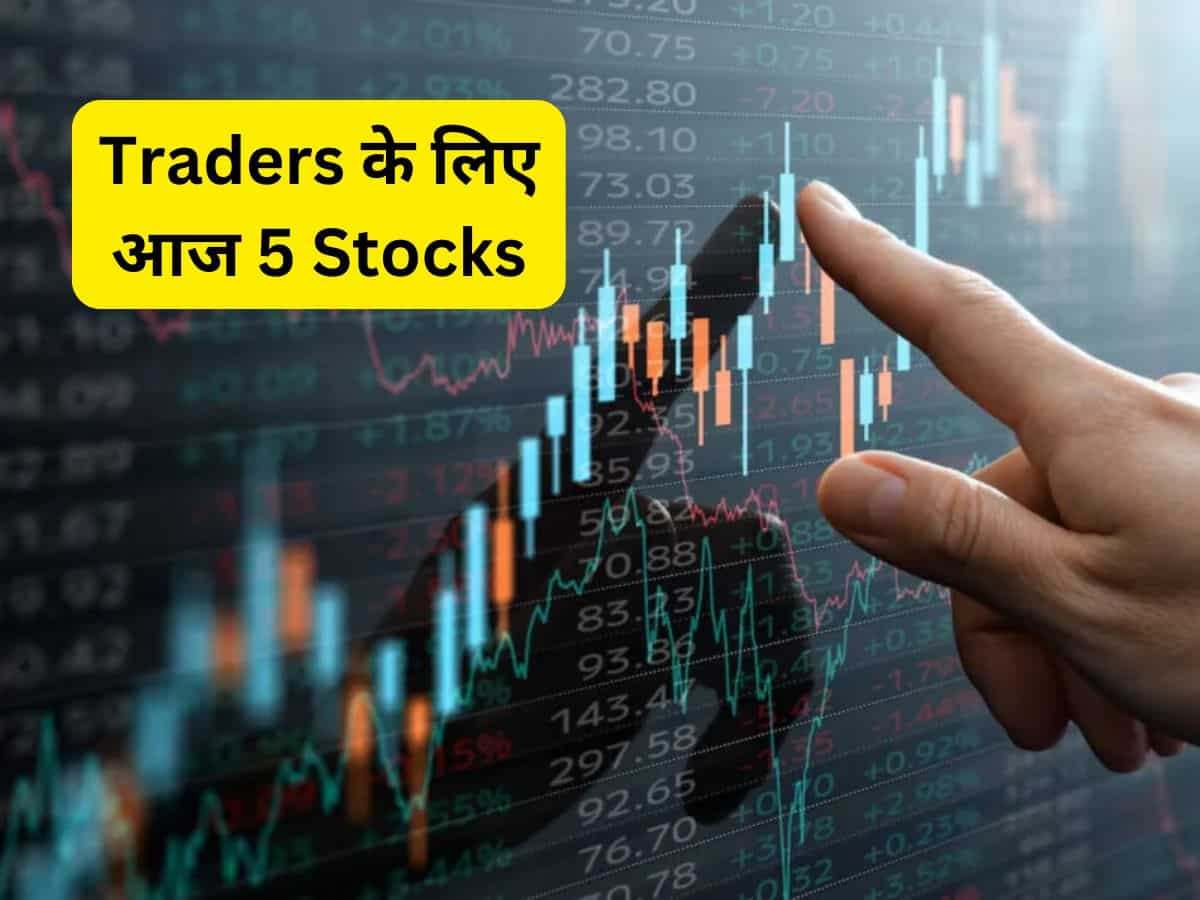 आज एक्सपर्ट्स के 5 पसंदीदा Trading Stocks, जानें टारगेट और स्टॉपलॉस की पूरी डीटेल