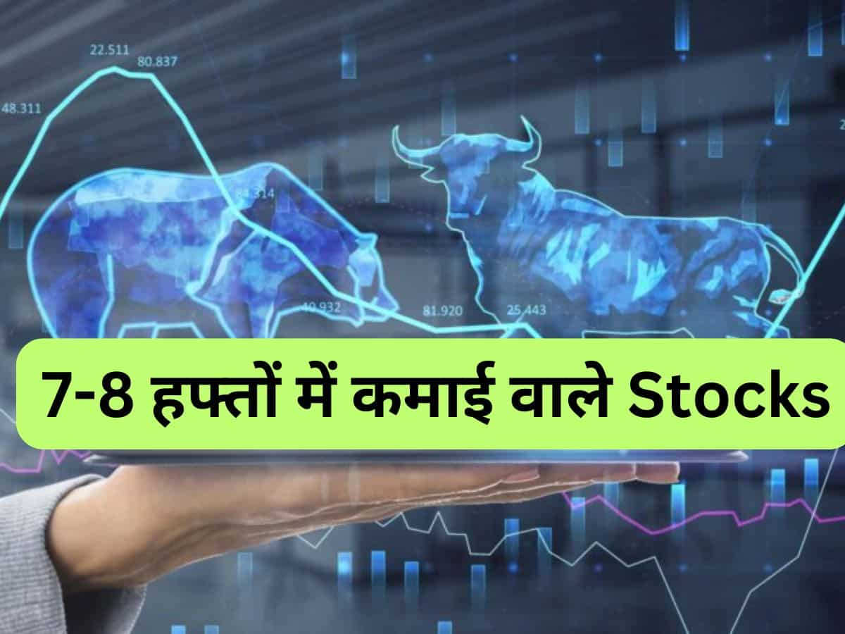 7 हफ्ते में धमाल मचाएंगे ये 2 Stocks, कमजोर बाजार में कमाई का बनेगा मौका