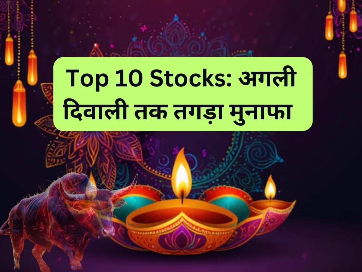 Diwali 2024 Picks: अगली दिवाली तक छप्पड़फाड़ मुनाफा कराएंगे ये 10 शेयर 
