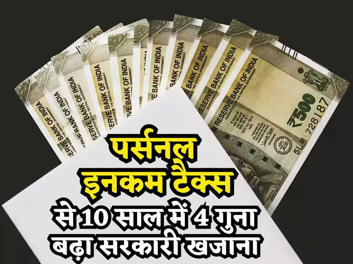 पिछले 10 सालों में करीब 4 गुना बढ़ा Personal Income Tax, जानिए टैक्स के पैसों से कितना भरा सरकारी खजाना