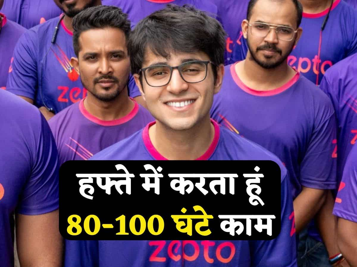 अभी तक 70 घंटे को लेकर चल रही थी बहस, अब Zepto को-फाउंडर ने किया हफ्ते में 100 घंटे काम करने का दावा