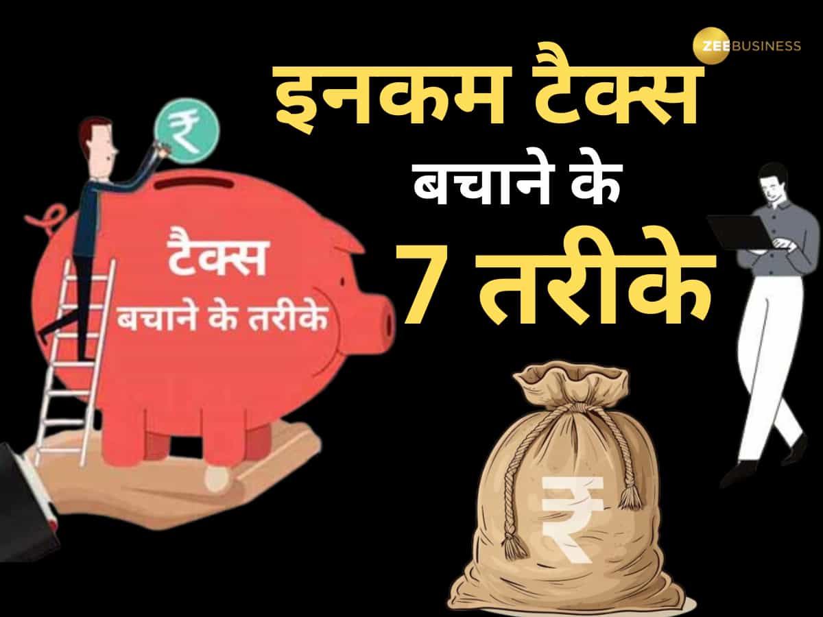 सैलरी से नहीं कटेगा एक भी पैसा! बस Income Tax बचाने के ये 7 तरीके कर लो इस्तेमाल, CA बोलेगा- वाह! गजब कर दिया