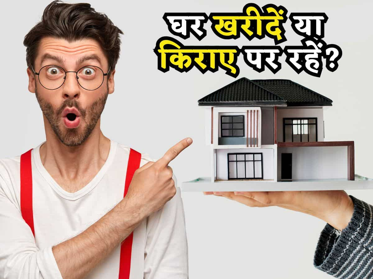 Buying Vs Renting: घर खरीदें या किराए पर रहें, अभी समझें कैलकुलेशन, गलत जगह मत लगा देना मेहनत की कमाई