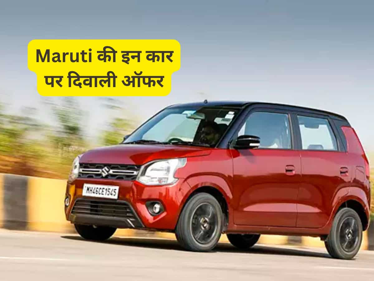 Maruti का दिवाली धमाका; इन छोटी कार पर बड़ा डिस्काउंट, फायदा उठाने के लिए इस दिन से पहले कराएं बुकिंग 