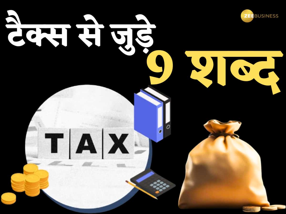 Income tax देने वाले गौर से पढ़ लें, आपको पता ही होने चाहिए DT, CT जैसे ये 9 शब्द, ITR भरते वक्त पड़ता है पाला