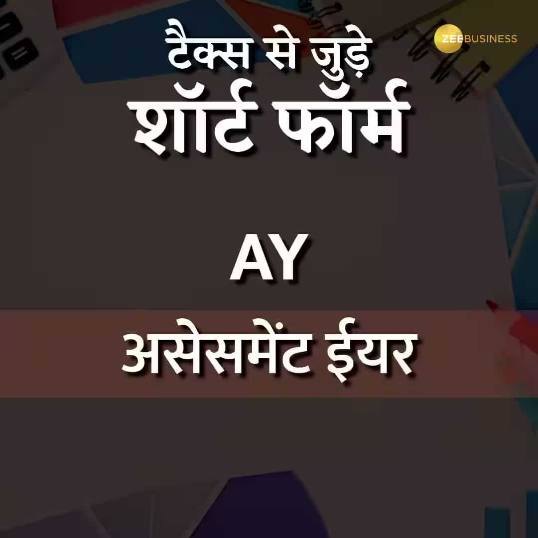 असेसमेंट ईयर