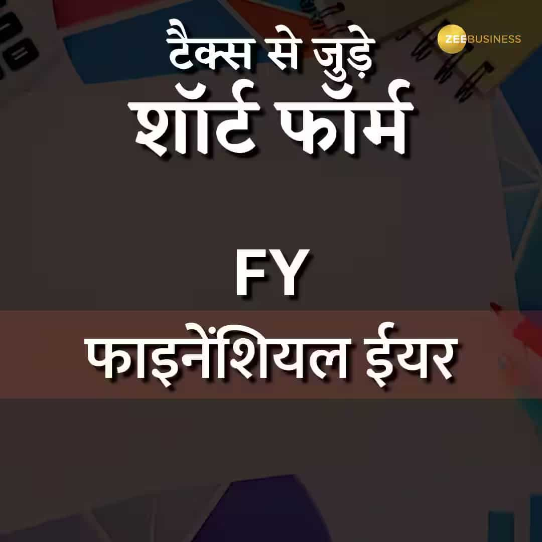 फाइनेंशियल ईयर