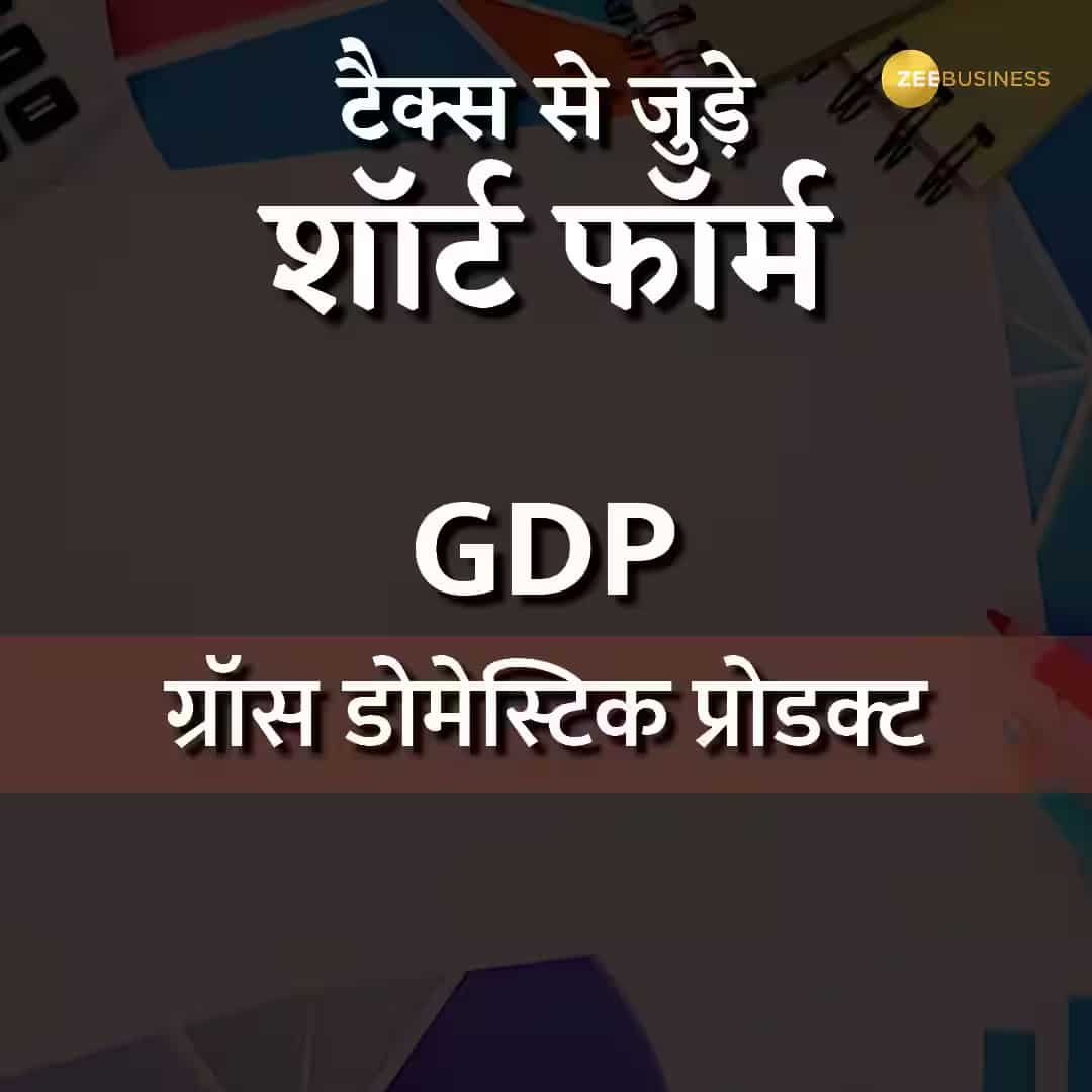 ग्रॉस डोमेस्टिक प्रोडक्ट