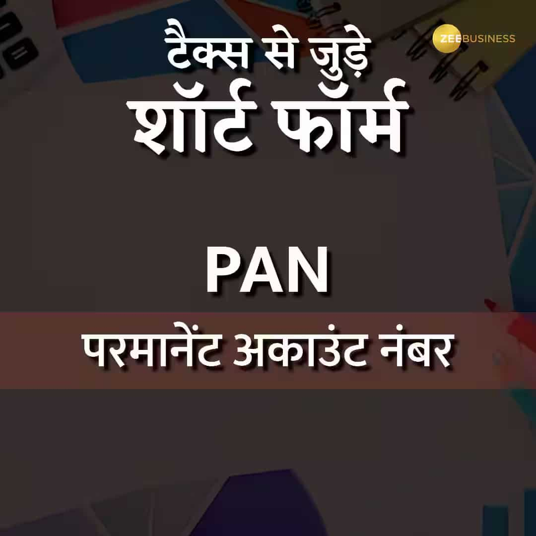 परमानेंट अकाउंट नंबर