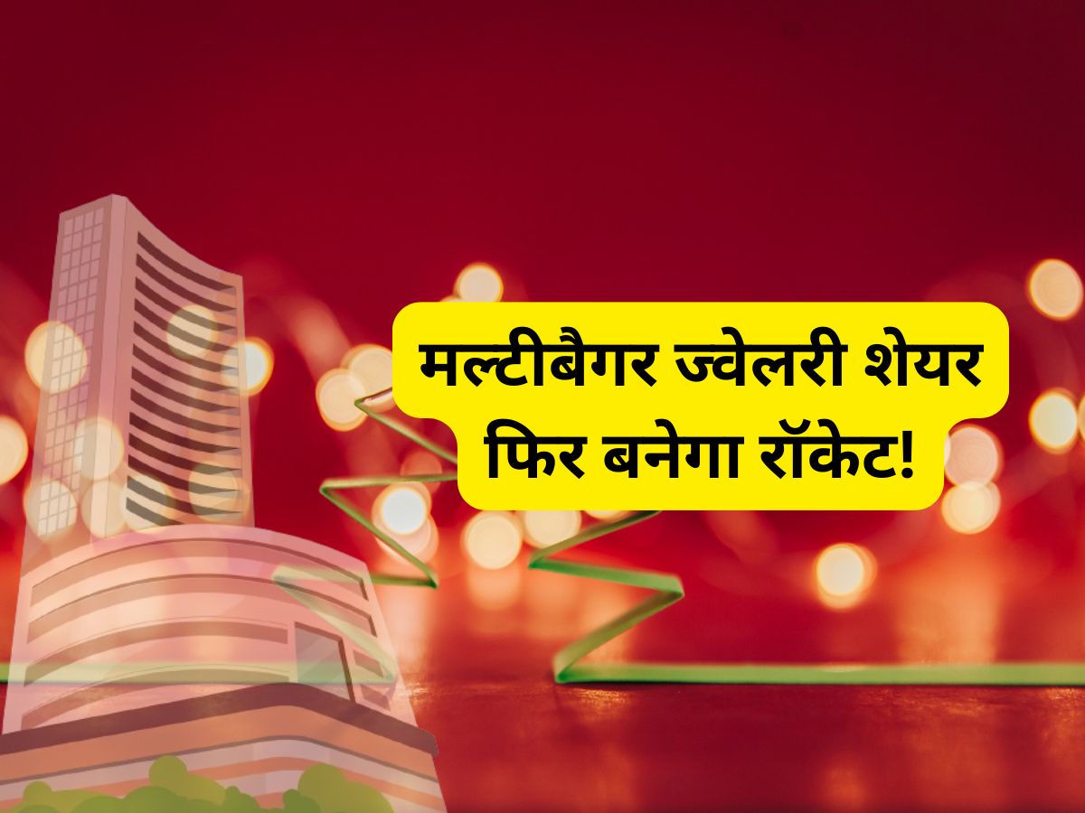 मल्टीबैगर Jewellery Stock से जगमगाएगा पोर्टफोलियो, 15 महीने में 300% रिटर्न के बाद फिर बनेगा रॉकेट