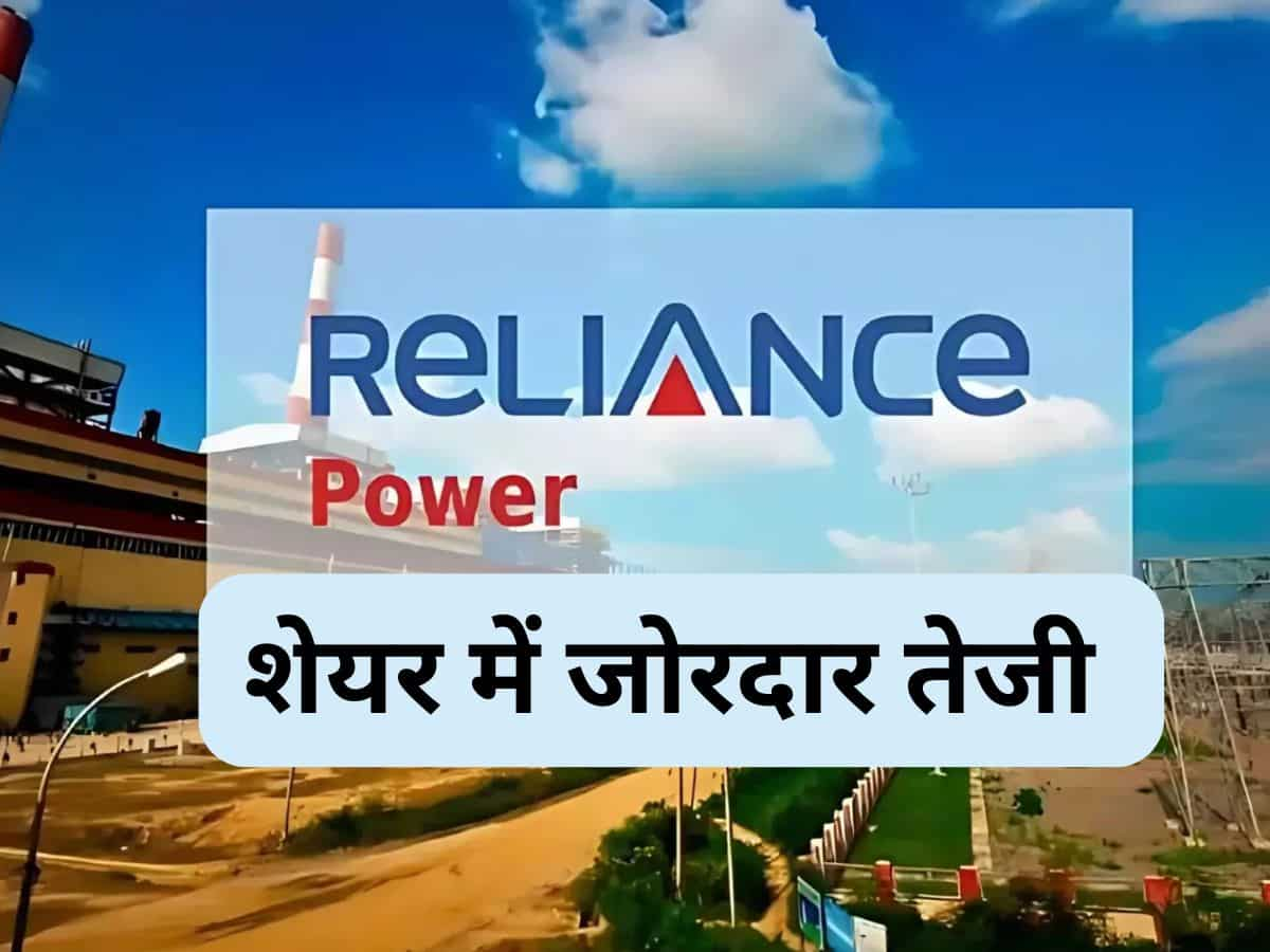 Reliance Power के स्‍टॉक में लगा 5% का अपर सर्किट, ₹1525 करोड़ के प्रिफरेंशियल इश्‍यू की मंजूरी के बाद भागा शेयर