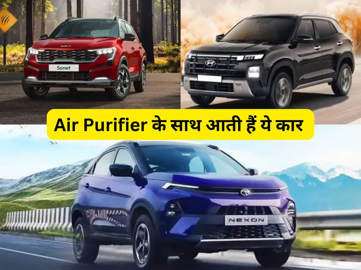 दिवाली पर खरीदें ऐसी कार जो पॉल्यूशन को देगी मात; Air Purifier के साथ आते हैं ये मॉडल, बजट फ्रेंडली कीमत 