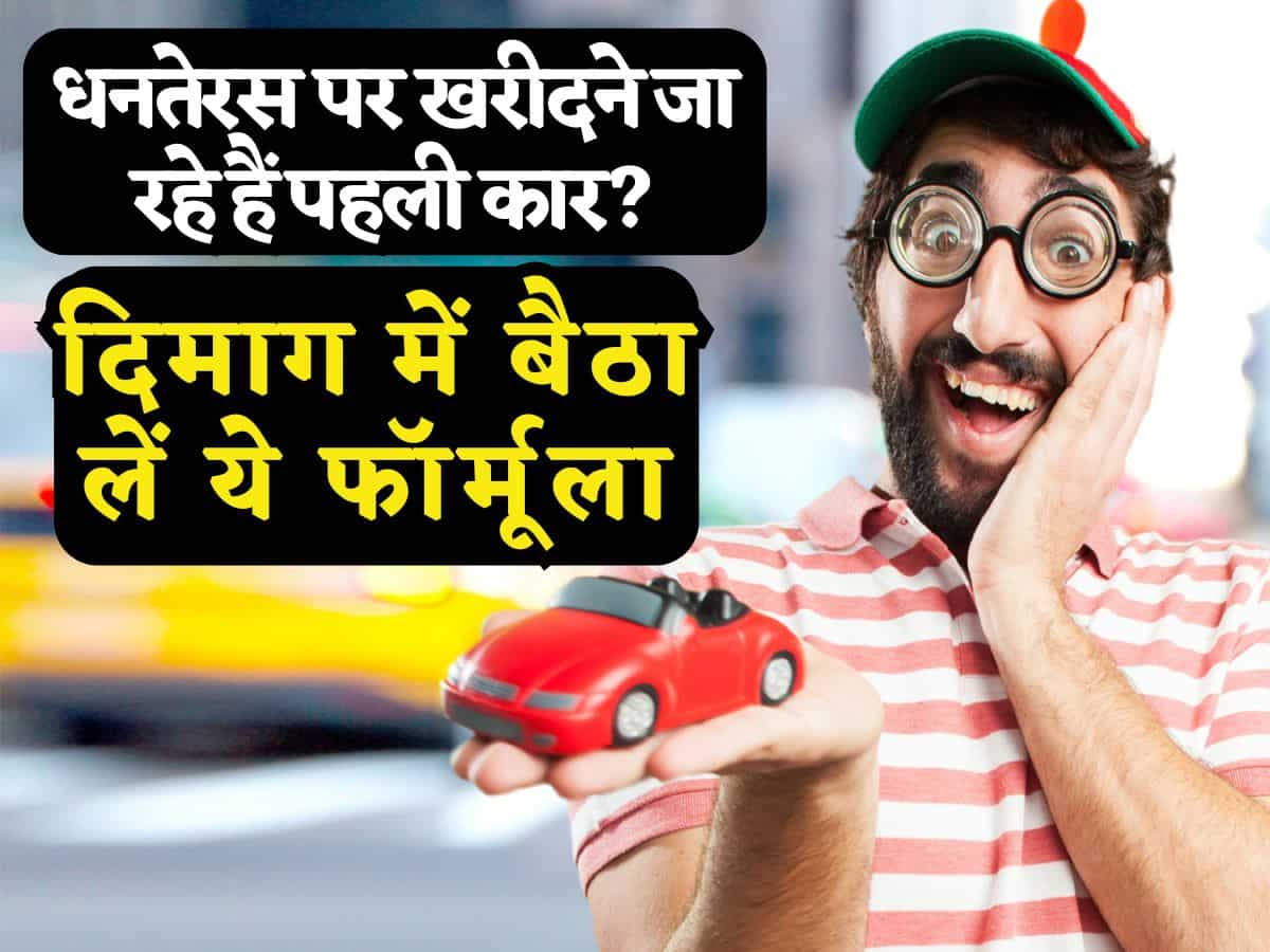 Diwali: इस Dhanteras खरीदने जा रहे हैं अपनी पहली कार? दिमाग में बैठा लें ये फॉर्मूला, Car Loan लेना होगा आसान!