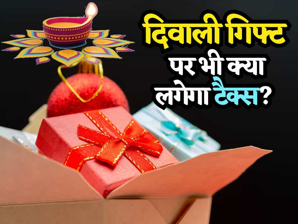 Diwali Gift पर Tax लगेगा या नहीं, जानिए किन चीजों पर देना होगा टैक्स, देखिए पूरी लिस्ट