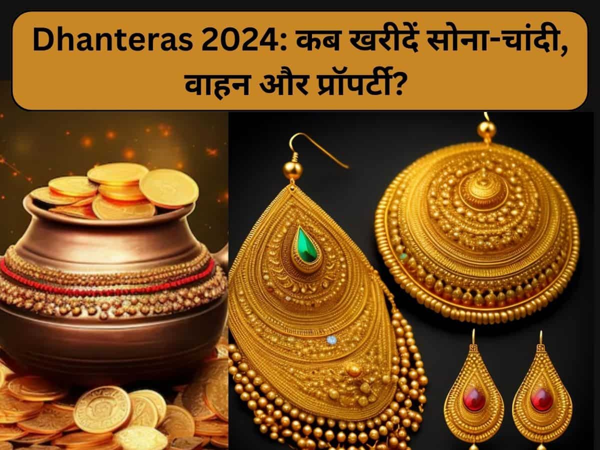 Dhanteras 2024: 29 या 30 अक्‍टूबर कब मनाएं धनतेरस? सोना-चांदी, प्रॉपर्टी और वाहन खरीदने का क्‍या है शुभ मुहूर्त