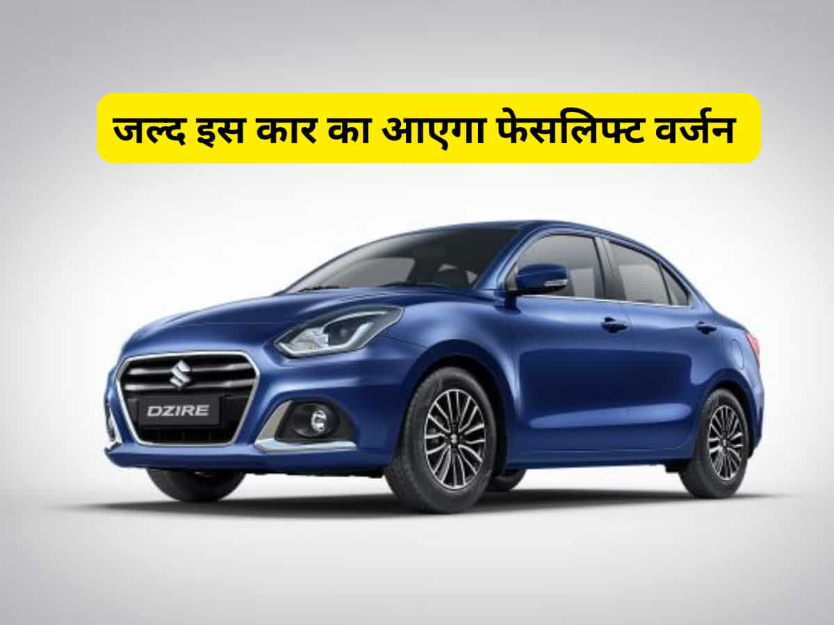 2024 Maruti Dzire फेसलिफ्ट इस दिन होगी लॉन्च, नए मॉडल में क्या-क्या मिलेगा, अब तक ये जानकारी आई सामने