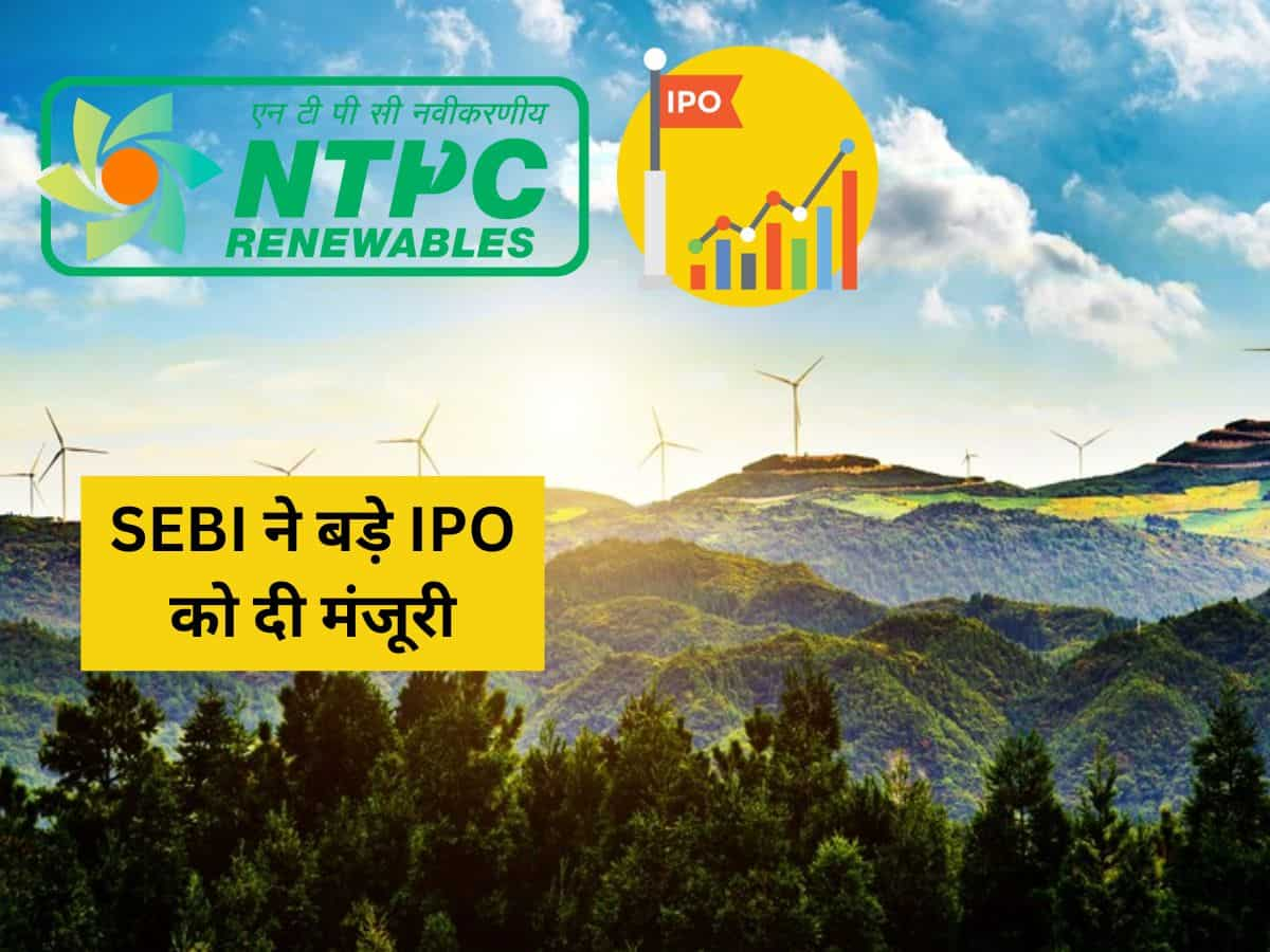 आने वाला है एक और बड़ा IPO, NTPC Green Energy को SEBI से मिल गई मंजूरी; पढ़ें डीटेल