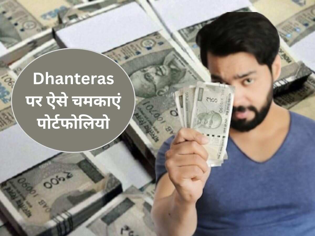 Dhanteras 2024 Investment Tips: इस धनतेरस पर चमकाना है पोर्टफोलियो? ये 5 ऑप्‍शंस बनेंगे रिटर्न मशीन
