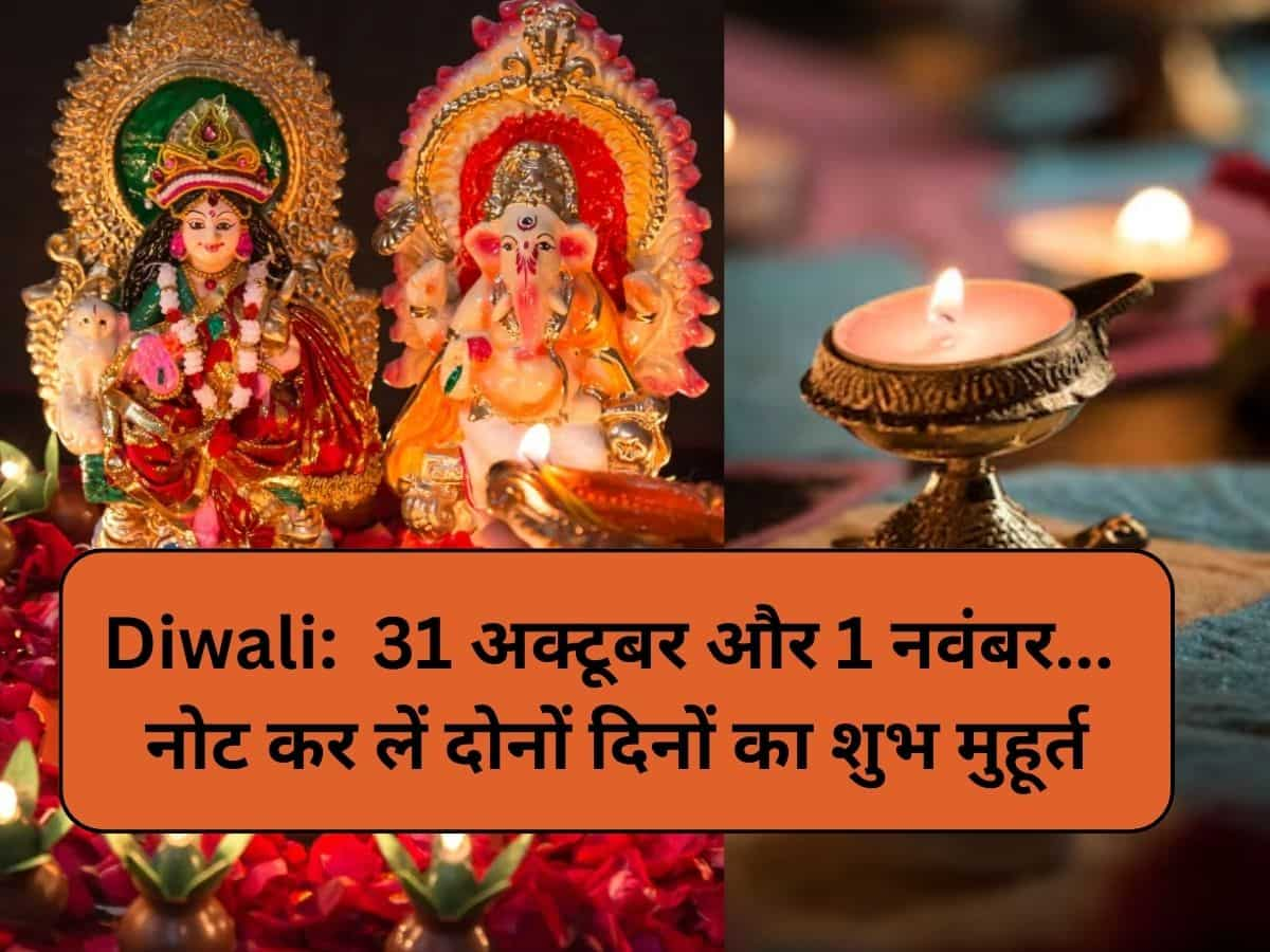 Diwali 2024: आप कब मनाएंगे दिवाली, 31 अक्‍टूबर या 1 नवंबर? नोट करें दोनों दिन का लक्ष्मी पूजन मुहूर्त का टाइम