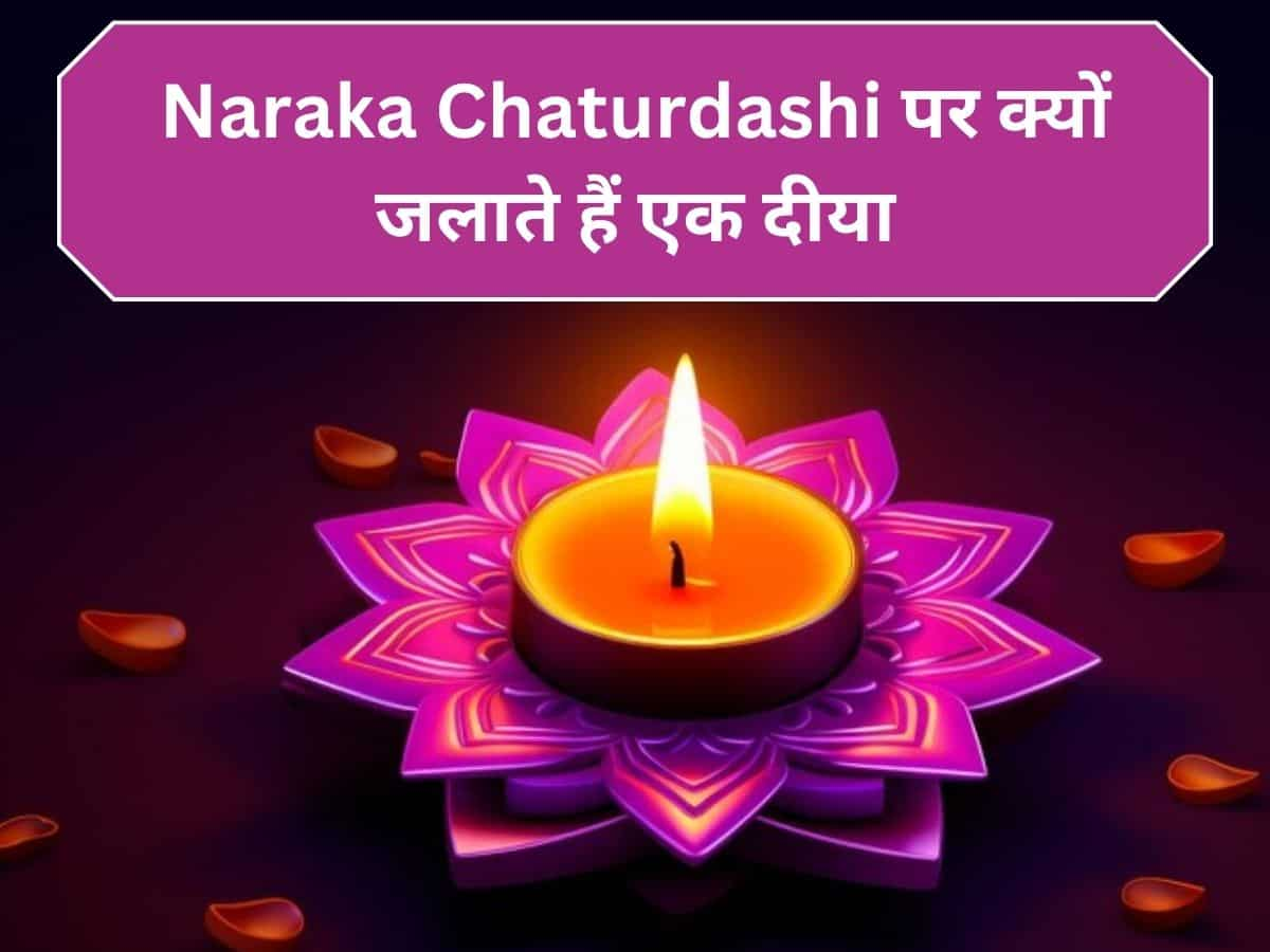 Naraka Chaturdashi 2024: छोटी दिवाली पर घर के मेन गेट पर क्‍यों जलाते हैं दीया? क्‍या है दीपदान का शुभ समय!