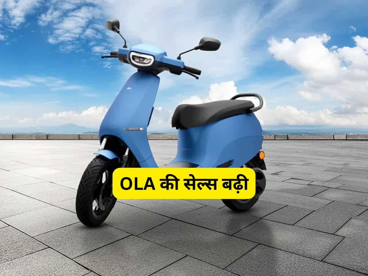 OLA को मिला फेस्टिव सीजन का फायदा; लगातार शिकायतों के बाद भी अक्टूबर में बेचे इतने यूनिट्स 