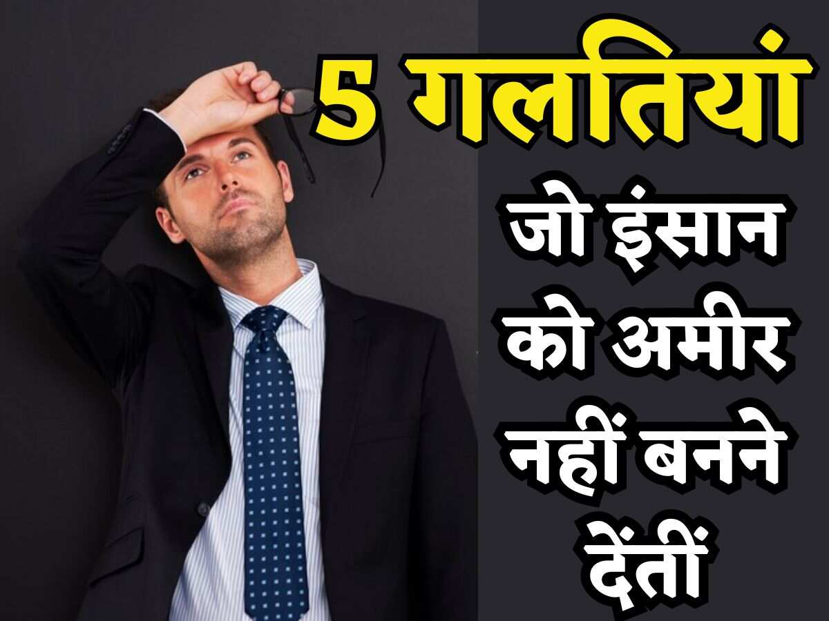 How to become Rich: 5 गलतियां, जो इंसान को अमीर नहीं बनने देतीं, तीसरी वाली तो हर इंसान से हो जाती है