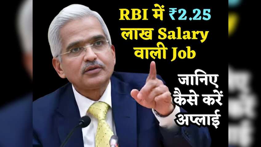 RBI में निकली ₹2.25 लाख Salary वाली Job Vacancy, जानिए कौन कर सकता है अप्लाई और क्या है लास्ट डेट
