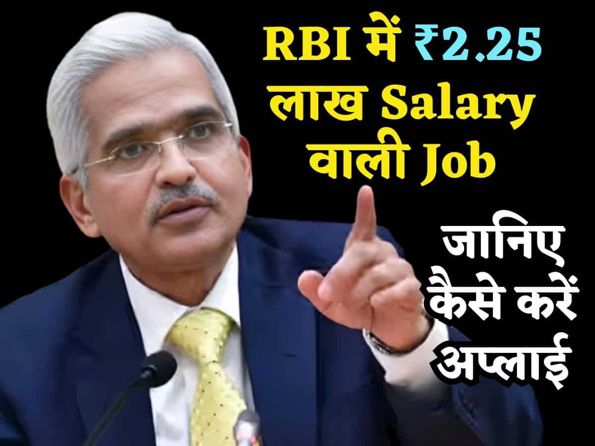 RBI में निकली ₹2.25 लाख Salary वाली Job Vacancy, जानिए कौन कर सकता है अप्लाई और क्या है लास्ट डेट