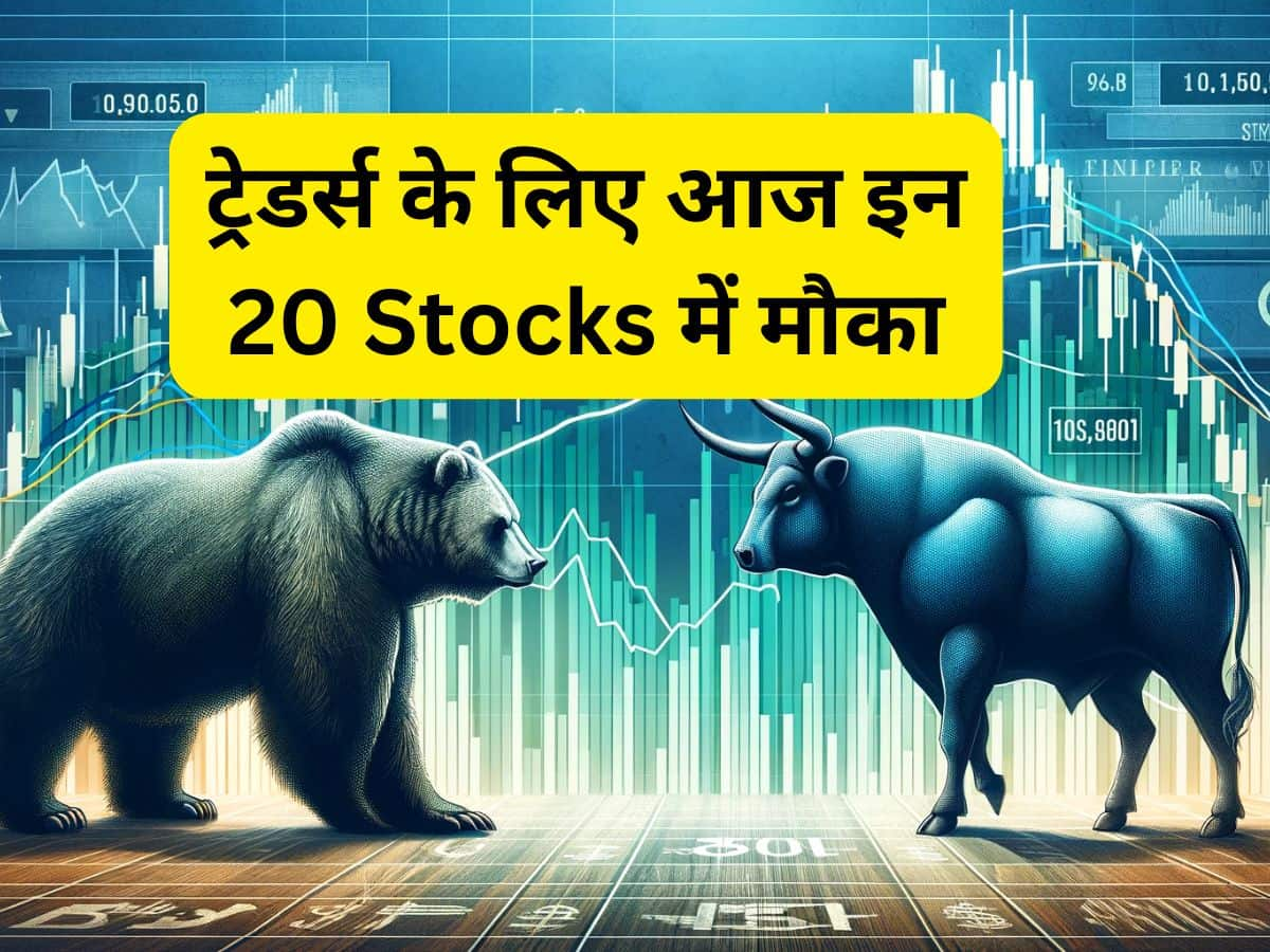 कमजोर बाजार में कमाई कराएंगे ये 20 Stocks, ट्रेडर्स के लिए बन रहा मौका