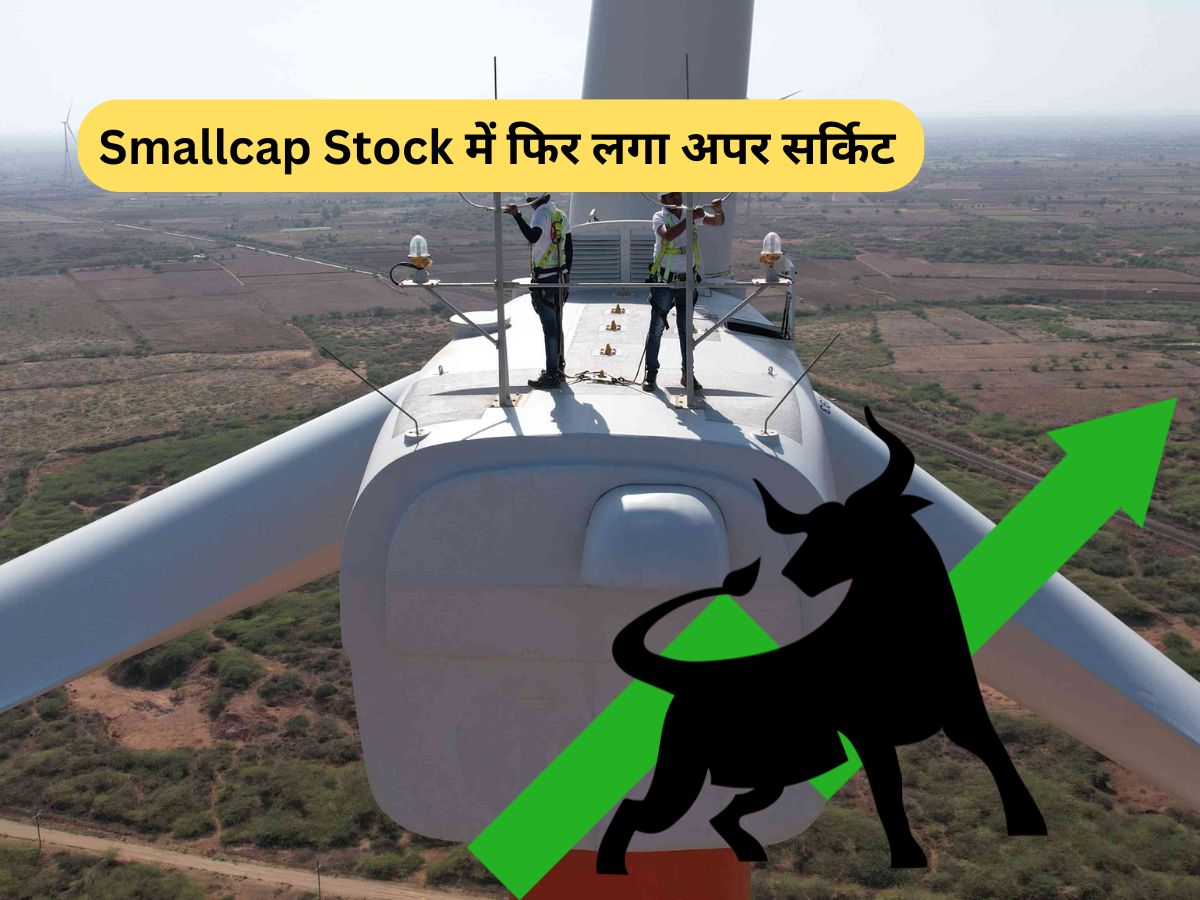 स्मॉलकैप Stock में लगातार दूसरे दिन लगा अपर सर्किट, 1,000 MW का ऑर्डर मिलते ही टूट पड़े खरीदार