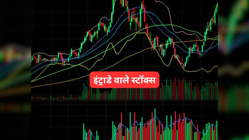 गिरावट में भी चमकेगा पोर्टफोलियो! इंट्राडे में मोटी कमाई के लिए तुरंत खरीद लें ये 5 शेयर; जानें टारगेट्स 