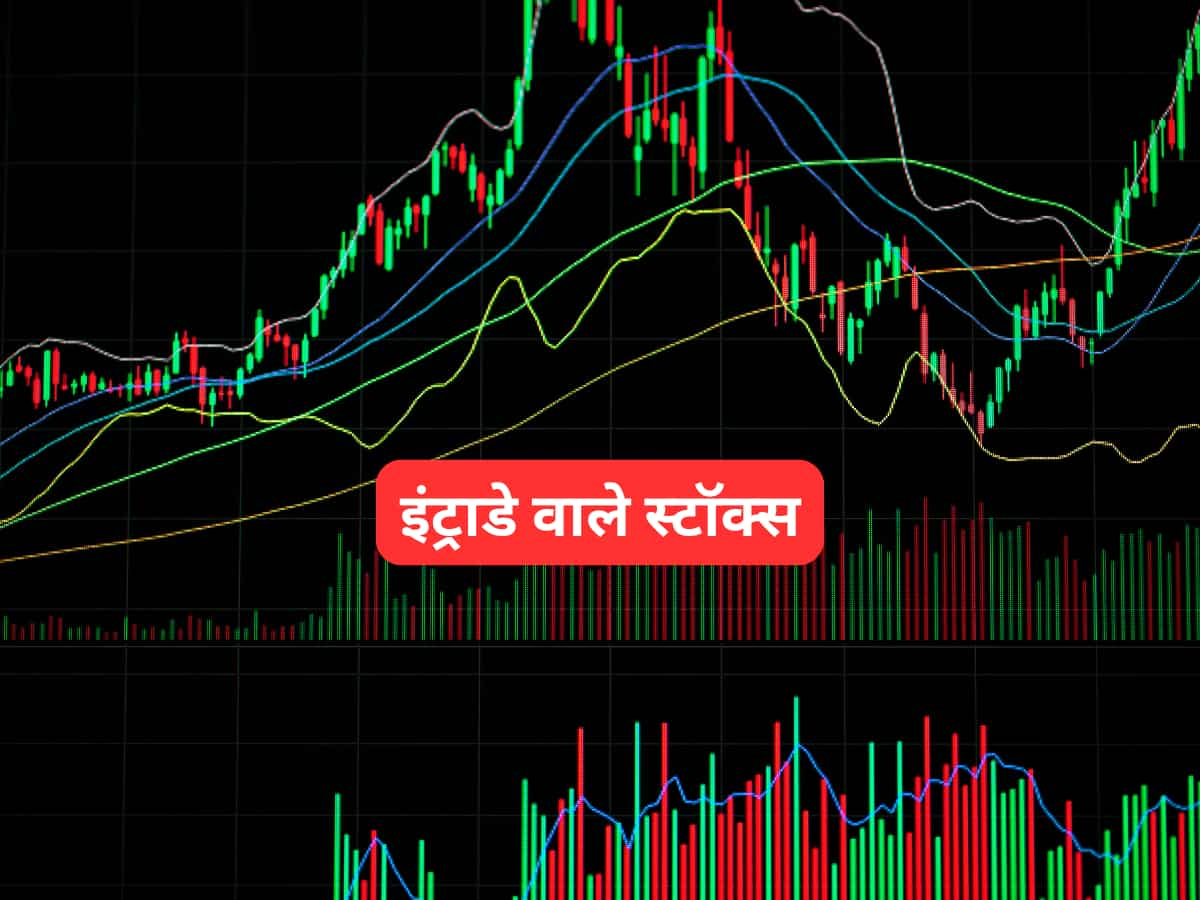 गिरावट में भी चमकेगा पोर्टफोलियो! इंट्राडे में मोटी कमाई के लिए तुरंत खरीद लें ये 5 शेयर; जानें टारगेट्स 