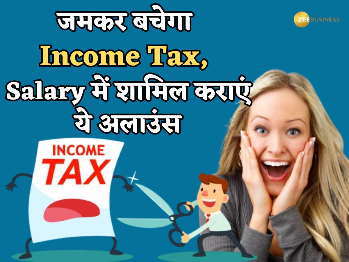 जमकर बचाना है Income Tax तो Salary में शामिल कर लें ये कंपोनेंट्स, HR भी पूछेगा- कहां से लाए हो ये फॉर्मूला